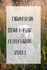 临时交通管制！石家庄出行最新消息