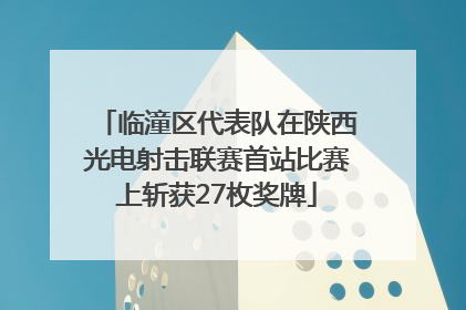 临潼区代表队在陕西光电射击联赛首站比赛上斩获27枚奖牌
