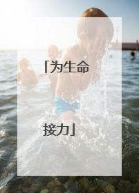 为生命接力