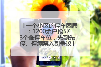 一个小区的停车困局：1200余户抢573个临停车位，先到先停、停满禁入引争议