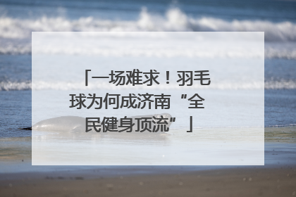 一场难求！羽毛球为何成济南“全民健身顶流”