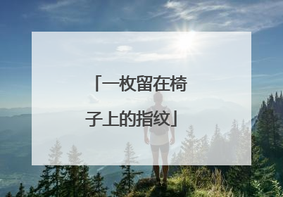一枚留在椅子上的指纹