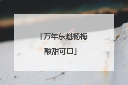 万年东魁杨梅 酸甜可口