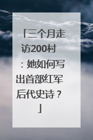 三个月走访200村：她如何写出首部红军后代史诗？