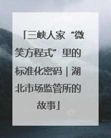 三峡人家“微笑方程式”里的标准化密码｜湖北市场监管所的故事