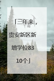 三年来，贵安新区新增学位8310个
