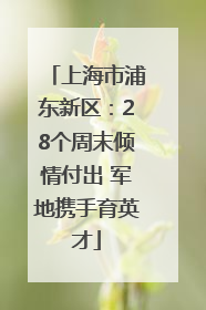 上海市浦东新区：28个周末倾情付出 军地携手育英才
