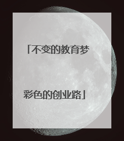 不变的教育梦 彩色的创业路