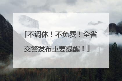 不调休！不免费！全省交警发布重要提醒！