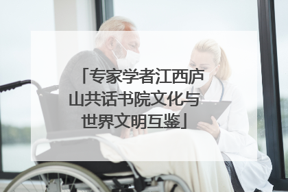 专家学者江西庐山共话书院文化与世界文明互鉴