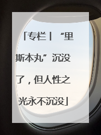 专栏丨“里斯本丸”沉没了，但人性之光永不沉没