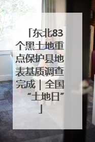 东北83个黑土地重点保护县地表基质调查完成｜全国“土地日”