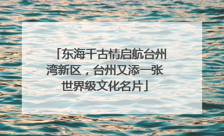 东海千古情启航台州湾新区，台州又添一张世界级文化名片