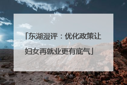 东湖漫评：优化政策让妇女再就业更有底气