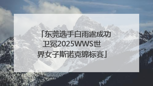 东莞选手白雨露成功卫冕2025WWS世界女子斯诺克锦标赛