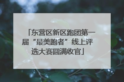 东营区新区跑团第一届“最美跑者”线上评选大赛圆满收官