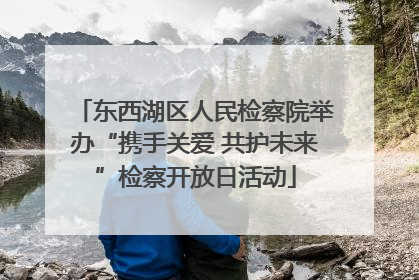 东西湖区人民检察院举办“携手关爱 共护未来”检察开放日活动