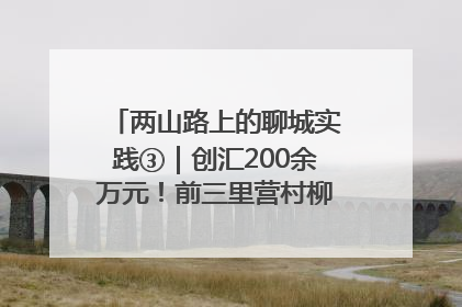 两山路上的聊城实践③｜创汇200余万元！前三里营村柳篱笆畅销西班牙