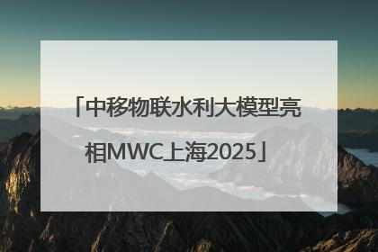 中移物联水利大模型亮相MWC上海2025