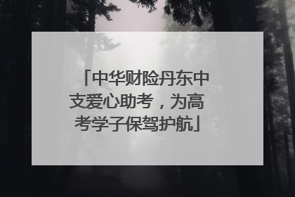 中华财险丹东中支爱心助考，为高考学子保驾护航
