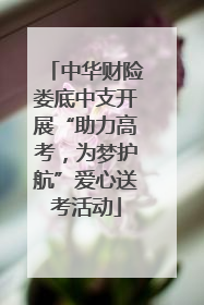 中华财险娄底中支开展“助力高考，为梦护航”爱心送考活动