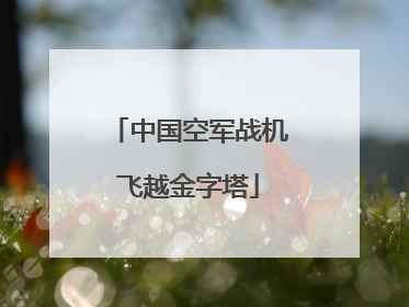 中国空军战机飞越金字塔