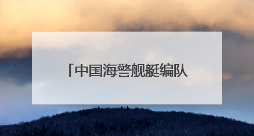 中国海警舰艇编队在钓鱼岛领海巡航