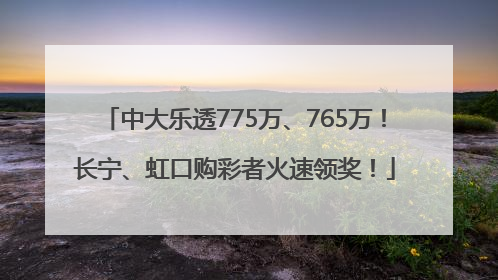 中大乐透775万、765万！长宁、虹口购彩者火速领奖！