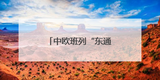 中欧班列“东通道”新建绥芬河隧道正式贯通