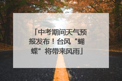 中考期间天气预报发布！台风“蝴蝶”将带来风雨