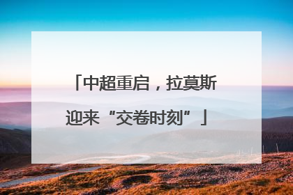 中超重启，拉莫斯迎来“交卷时刻”