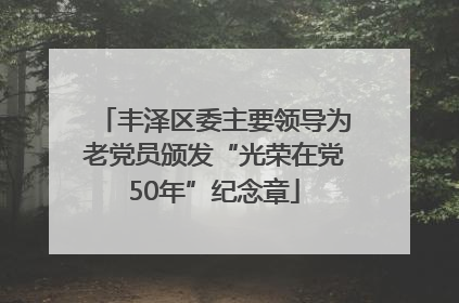 丰泽区委主要领导为老党员颁发“光荣在党50年”纪念章