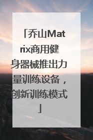 乔山Matrix商用健身器械推出力量训练设备，创新训练模式