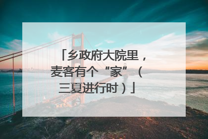 乡政府大院里，麦客有个“家”（三夏进行时）