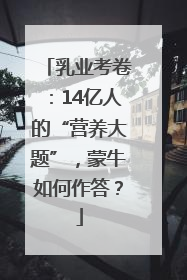 乳业考卷:14亿人的“营养大题”,蒙牛如何作答?