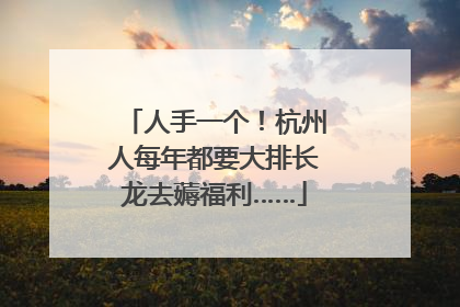 人手一个！杭州人每年都要大排长龙去薅福利……