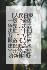 人民日报一版“奋勇争先，决战决胜‘十四五’”专栏报道《吉林建设更高水平开放型经济新体制》