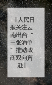 人民日报关注云南出台“三张清单”推动政商双向奔赴