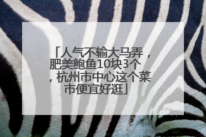 人气不输大马弄，肥美鲍鱼10块3个，杭州市中心这个菜市便宜好逛