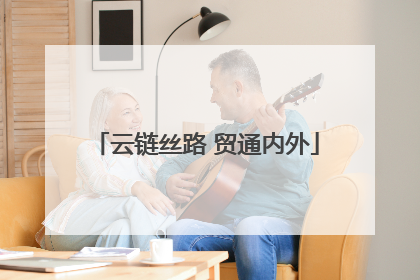 云链丝路 贸通内外