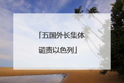 五国外长集体谴责以色列