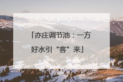 亦庄调节池：一方好水引“客”来