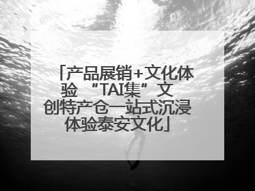 产品展销+文化体验 “TAI集”文创特产仓一站式沉浸体验泰安文化