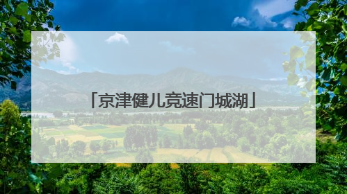 京津健儿竞速门城湖