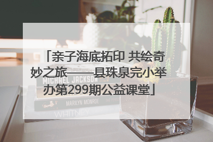 亲子海底拓印 共绘奇妙之旅——县珠泉完小举办第299期公益课堂