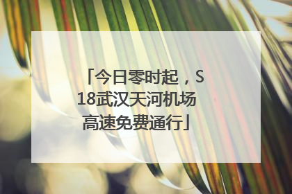 今日零时起，S18武汉天河机场高速免费通行