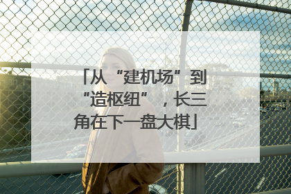 从“建机场”到“造枢纽”，长三角在下一盘大棋