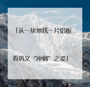 从一块地毯一片铝板看巩义“冲刺”之姿