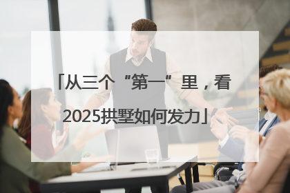 从三个“第一”里，看2025拱墅如何发力