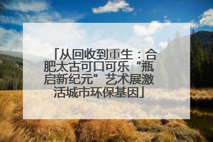 从回收到重生：合肥太古可口可乐“瓶启新纪元”艺术展激活城市环保基因